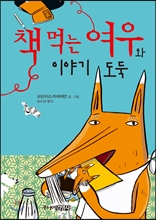 책 먹는 여우와 이야기 도둑